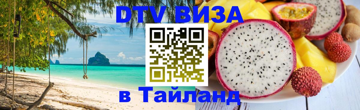 Оформить DTV визу в Тайланд Кисловодск 