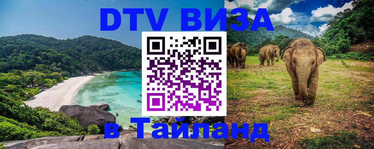 Оформить DTV визу в Тайланд 